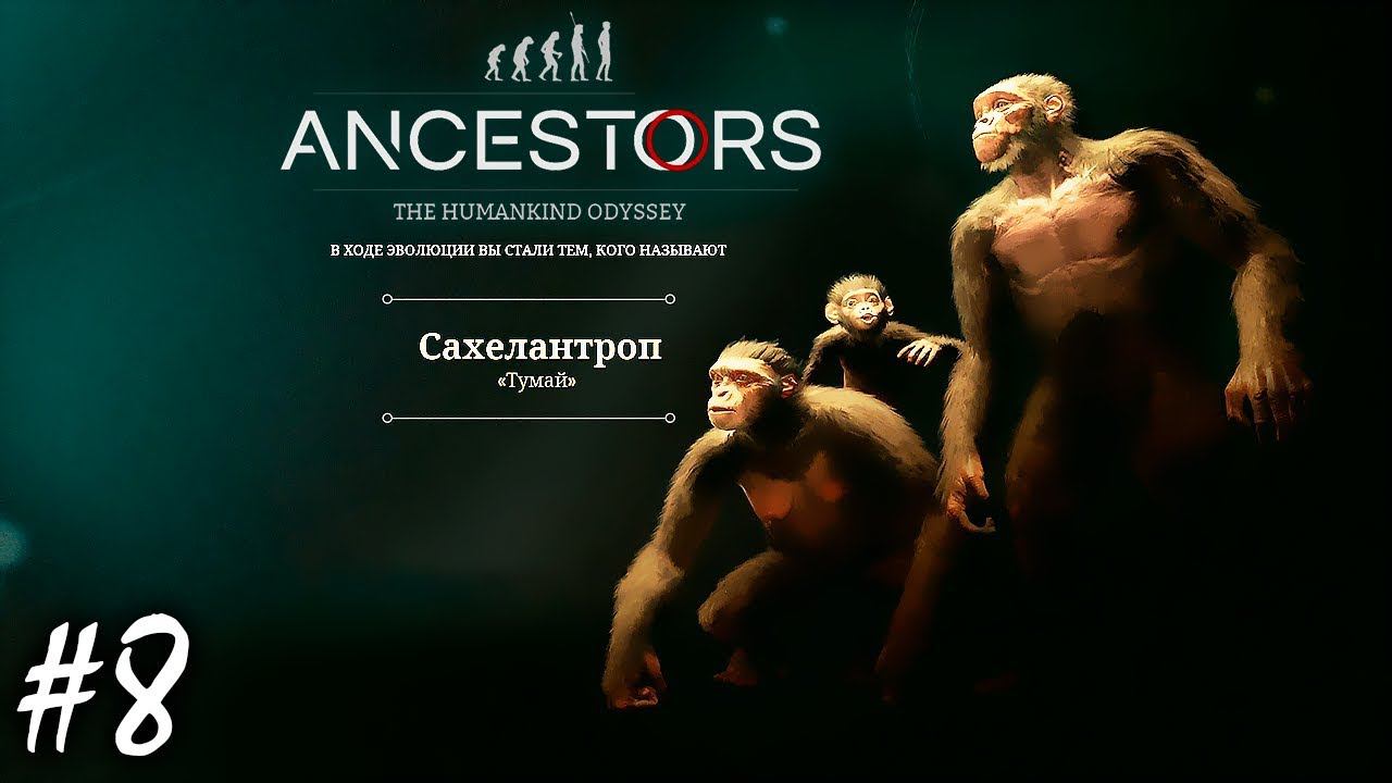 УКРЕПЛЕНИЕ БАЗЫ И ЭВОЛЮЦИЯ | ANCESTORS THE HUMANKIND ODYSSEY ► Прохождение 8 серия смотреть онлайн
