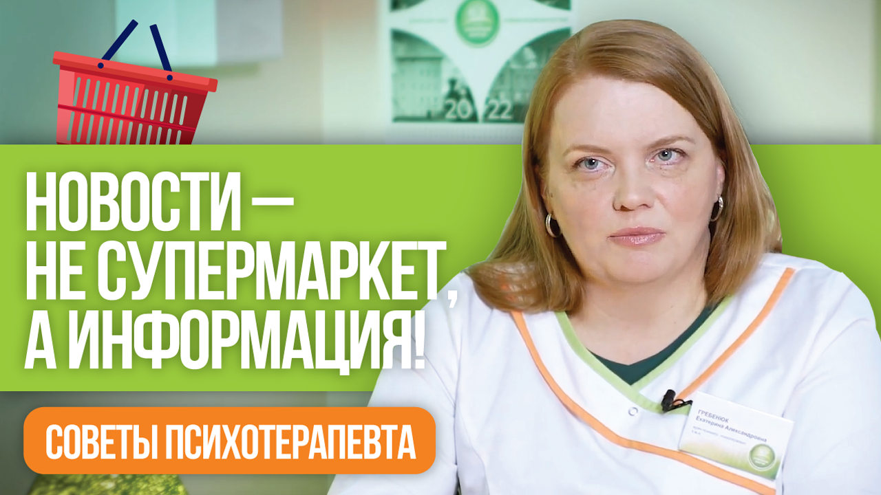 Новости - не супермаркет, а информация! Советы врача-психотерапевта смотреть онлайн