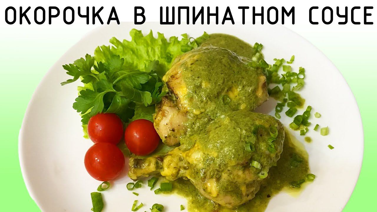 Курица в шпинатном соусе .Вкусно полезно и красиво!!! смотреть онлайн
