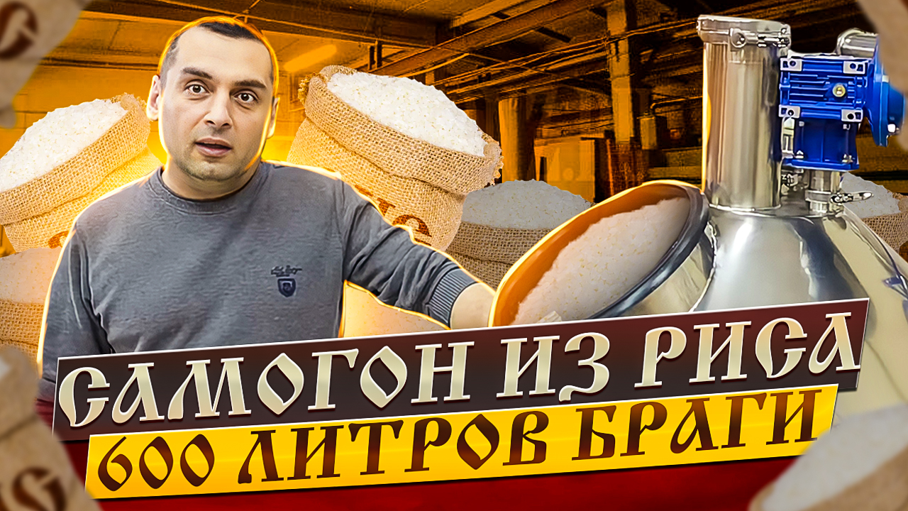 4# САМОГОН ИЗ РИСА.ТРИ ВИДА. 600 ЛИТРОВ БРАГИ (СОЛОД, КОДЗИ, ФЕРМЕНТЫ) ЧАСТЬ 1 смотреть онлайн