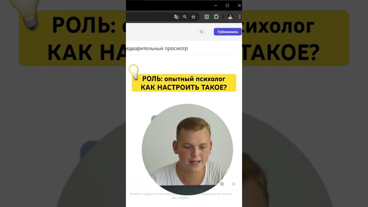 как настроить роль нейросети: опытный психолог? (смотрите в видео выше ⤴️) смотреть онлайн