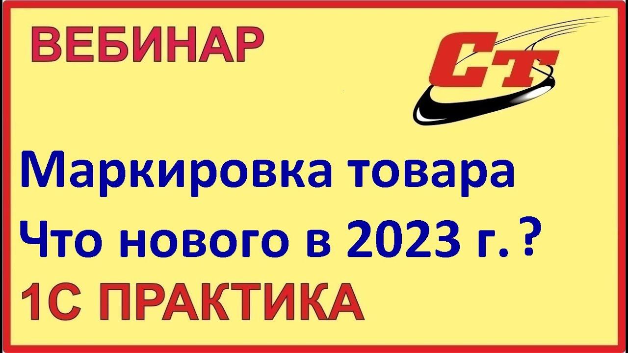 Изменения в 2023 году в маркировке товара смотреть онлайн