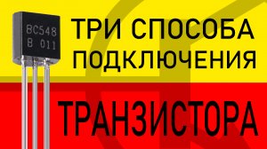 ТРАНЗИСТОР: Общий эмиттер, Общий коллектор и Общая база. В теории и экспериментах!