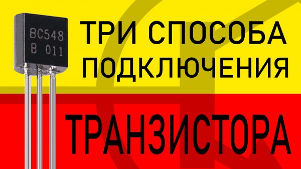 ТРАНЗИСТОР: Общий эмиттер, Общий коллектор и Общая база. В теории и экспериментах!