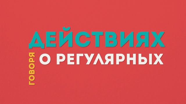Present Simple. ВСЕ ПРОЩЕ, чем вы думаете! смотреть онлайн