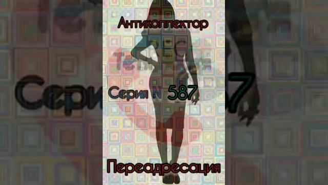 Тётя Настя. Серия N 587. Диалоги с коллекторами. Банками. МФО. ФЗ 230. Антиколлекторы смотреть онлайн