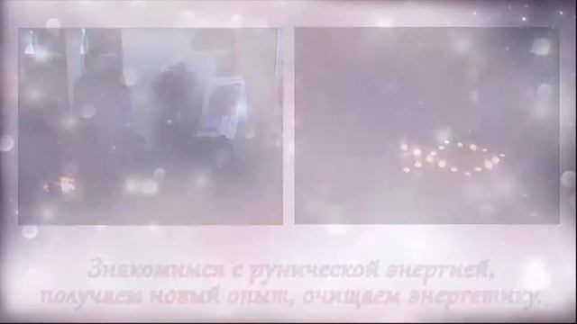 РУНЫ. Обучение в Школе Рун 