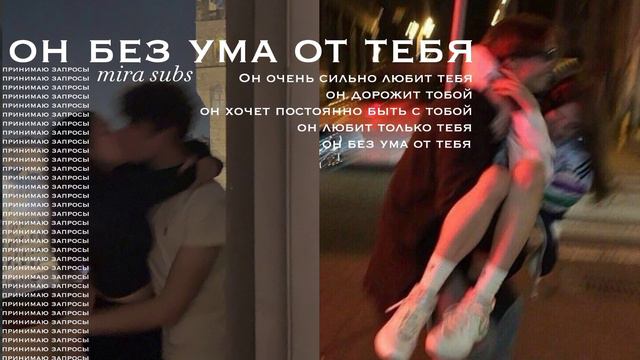 •он без ума от тебя• саблиминал🦋 смотреть онлайн