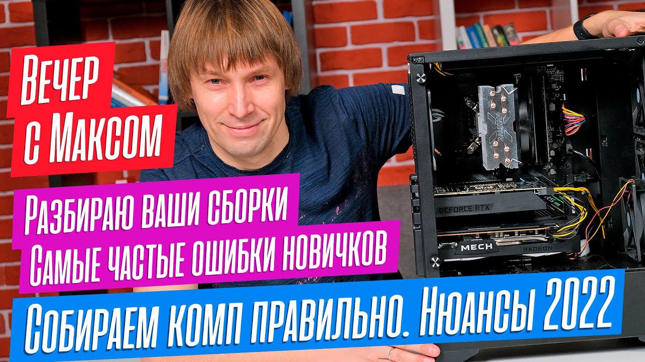 Собираем ПК правильно. Нюансы-2022. Частые ошибки новичков. Разбираю ваши сборки. Эфир от 31.10.22. смотреть онлайн