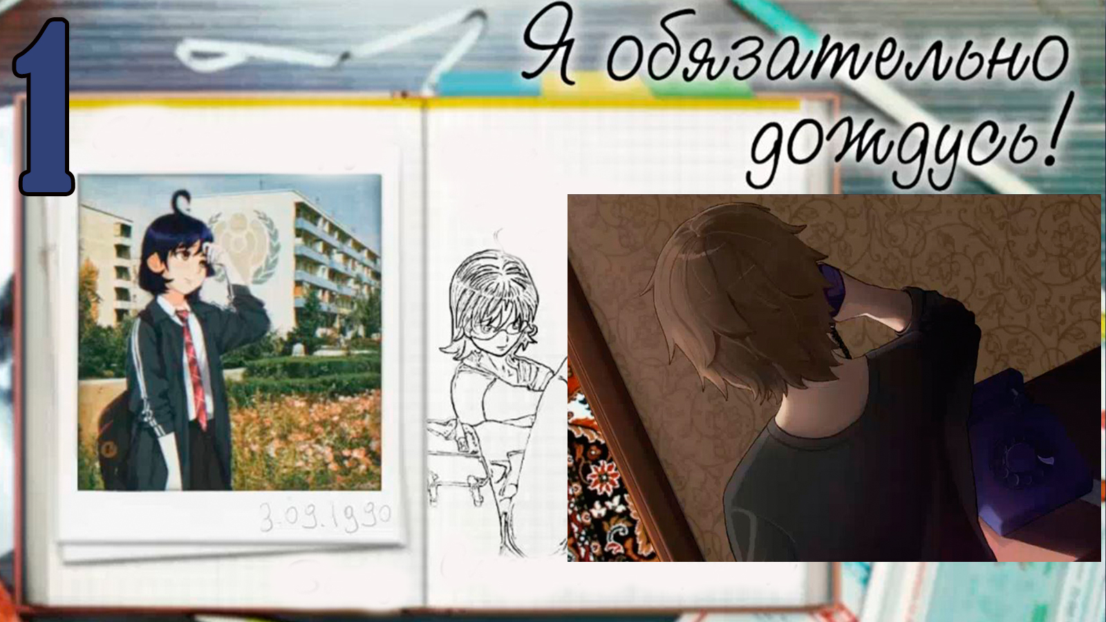 Я обязательно дождусь! (мод БЛ) #1 Вот мы и встретились