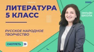 Урок 1. Русское народное творчество. Литература 5 класс