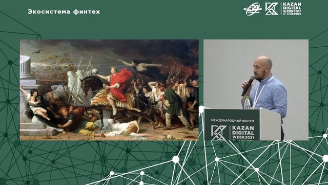Kazan Digital Week 2021: Enterprise Agility. Масштабирование Agile на всю организацию.  23 сентября