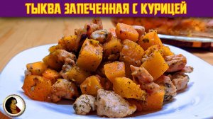 Тыква запеченная с курицей. Вкуснейшая тыква с куриным филе в духовке