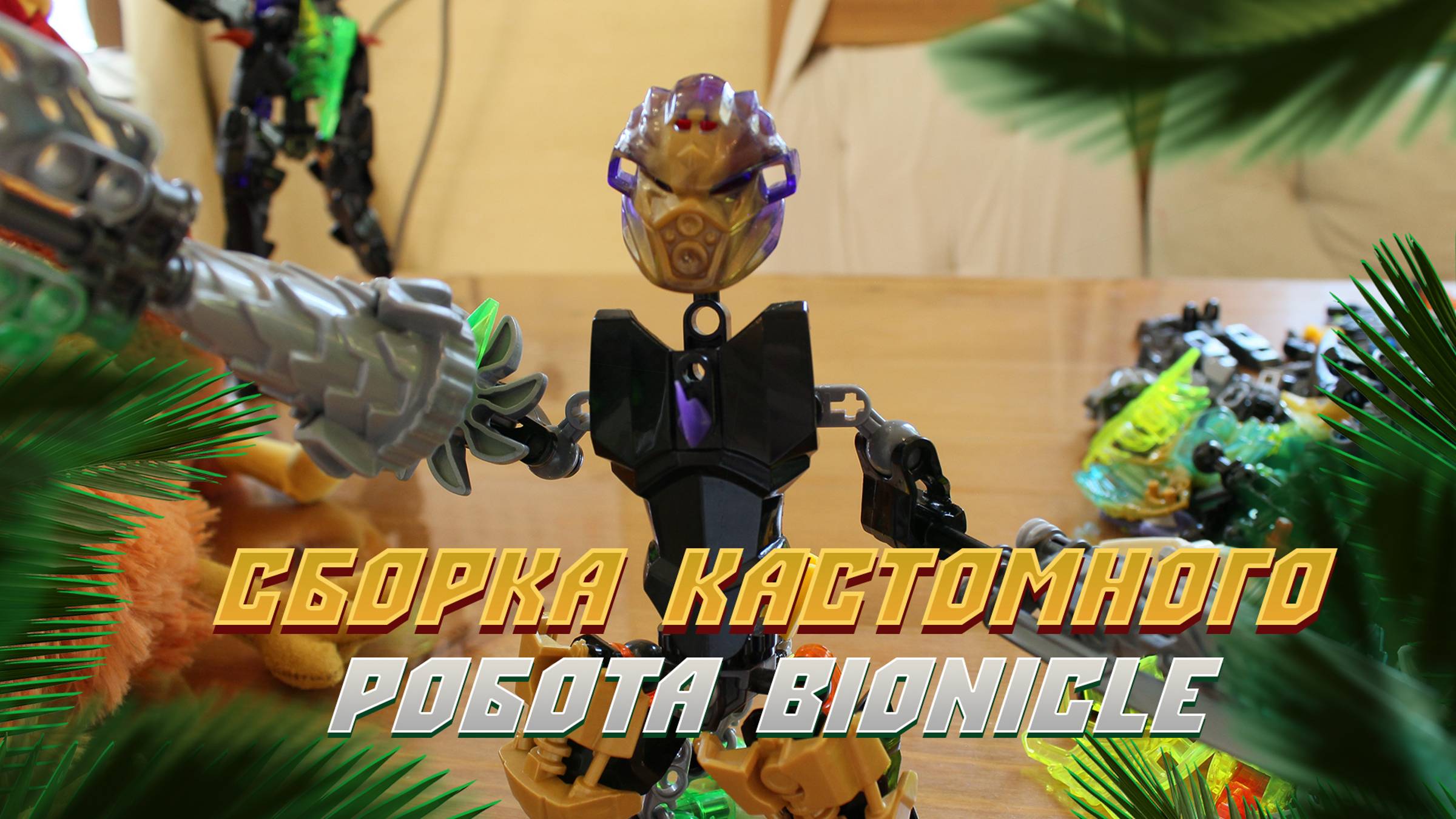 Сборка кастомного Bionicle