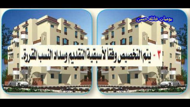 عاجل .. وحدات سكنية من وزارة الإسكان جاهزة للاستلام كاملة التشطيب كاش وتقسيط  ومساحتها بالتفصيل