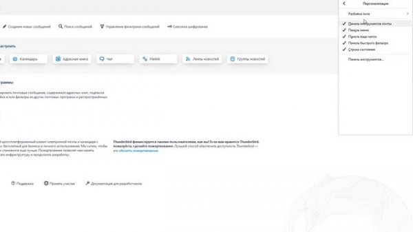 Thunderbird - настройка вертикального вида