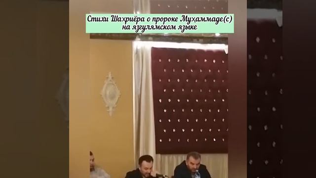 Шаҳриёри шеър мохи пайғмбар Муҳаммад(с)-ра ба згямигяй звег. смотреть онлайн