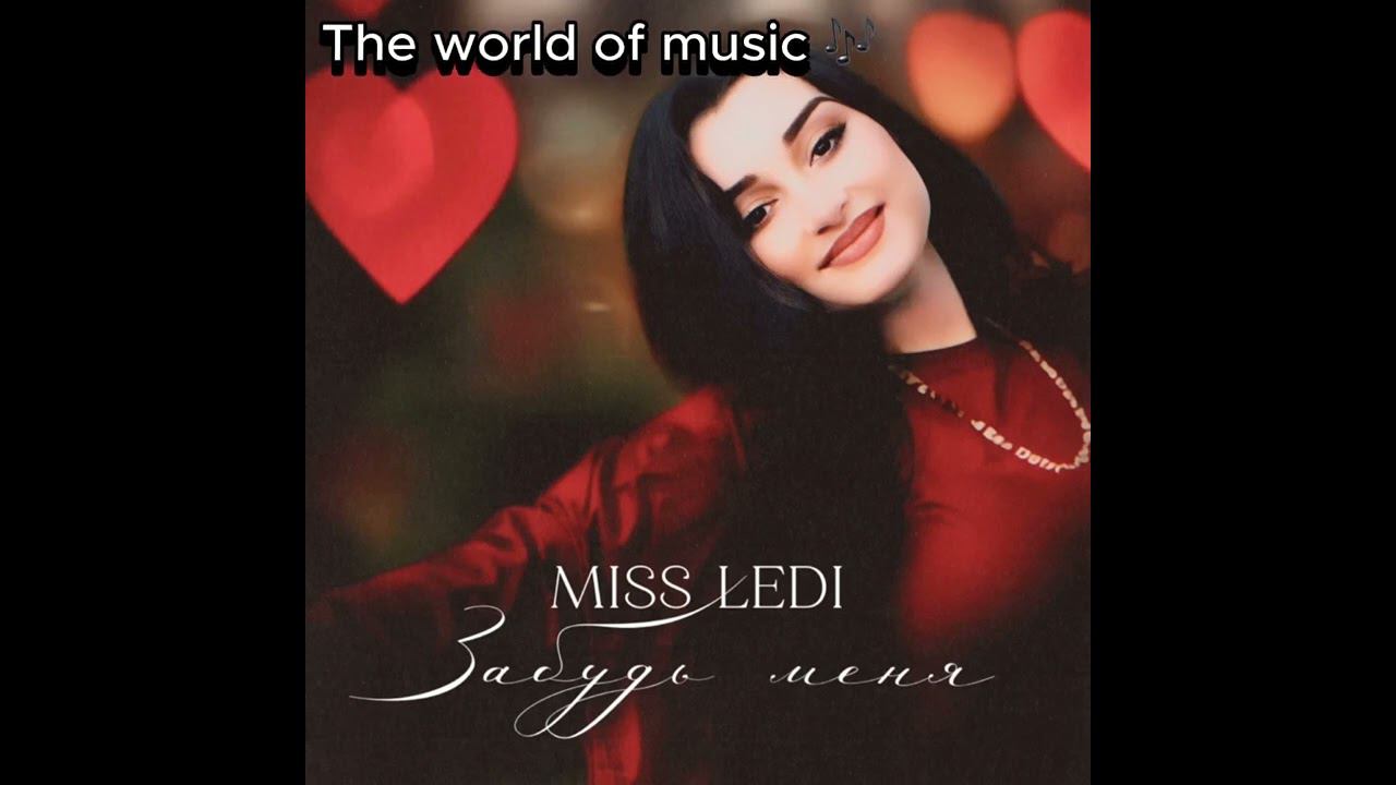 Miss Ledi - Забудь меня 2023 New. #romanegila2023 смотреть онлайн