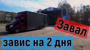 Грузоперевозки на газели, поехал на короткий рейс, а завис на два дня