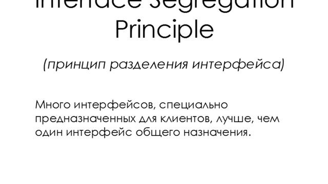 Interface Segregation Principle смотреть онлайн