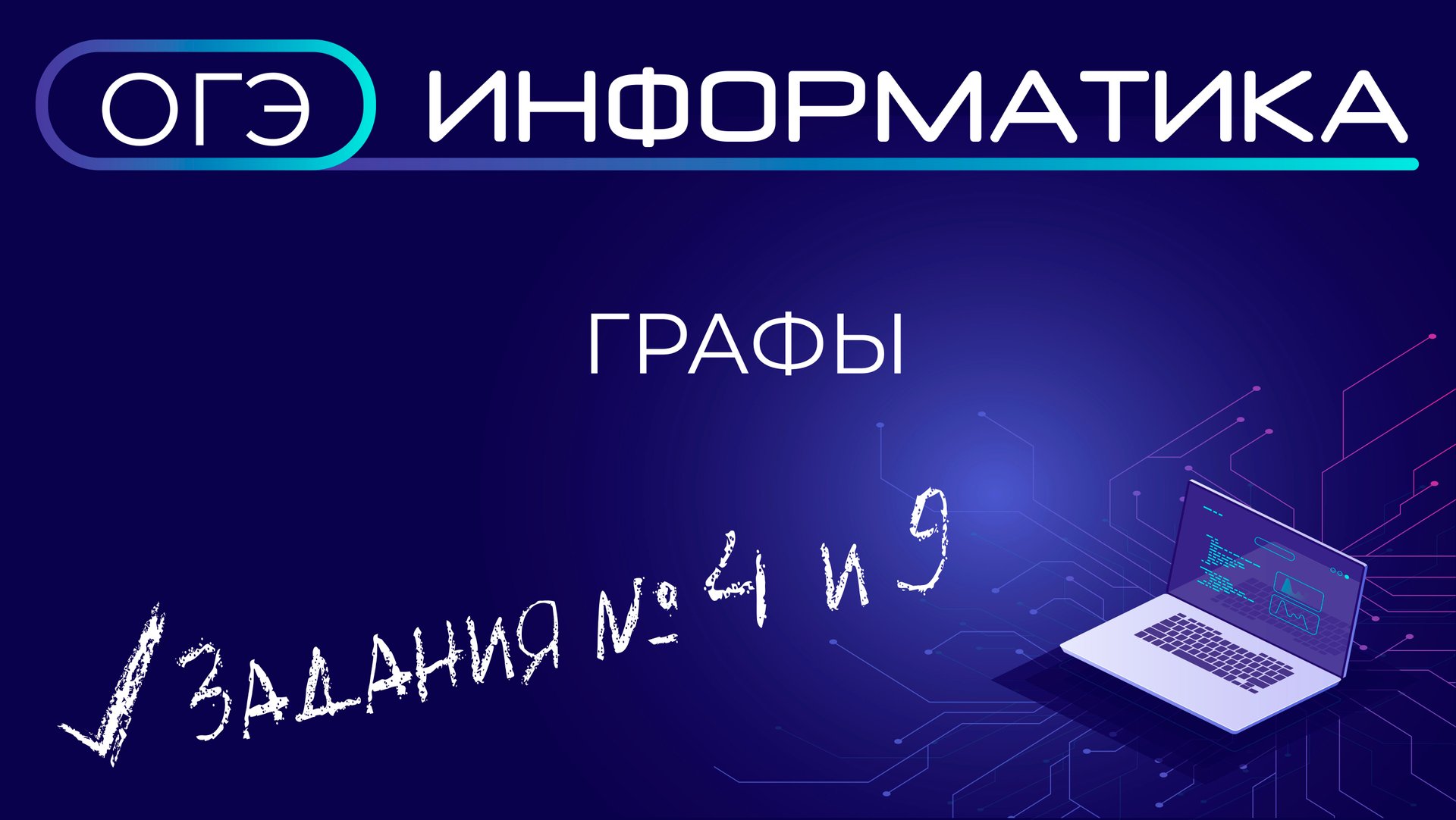 ОГЭ по информатике. Задание № 4 и 9. Графы смотреть онлайн