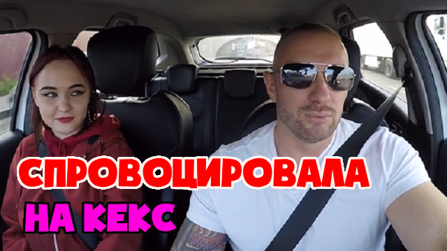 Красавица спровоцировала таксиста на кекс смотреть онлайн