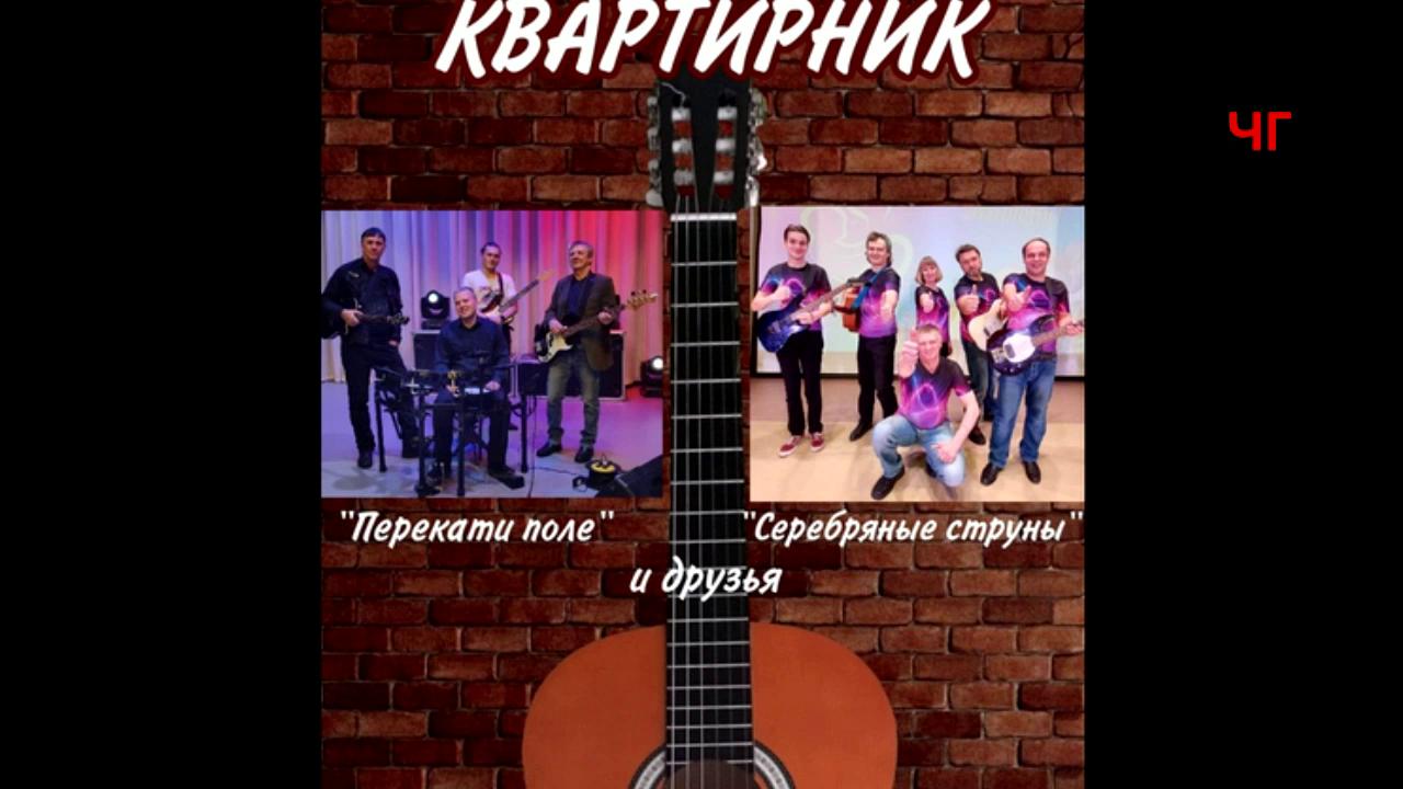 Наш квартирник» — это встреча с ВИА Перекати поле и Серебряные струны,. смотреть онлайн