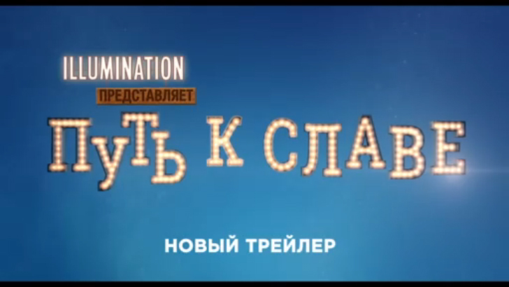 ПУТЬ К СЛАВЕ новый дублированный трейлер смотреть онлайн