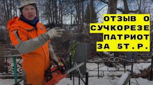 Отзыв о сучкорезе Патриот за 5т.р.