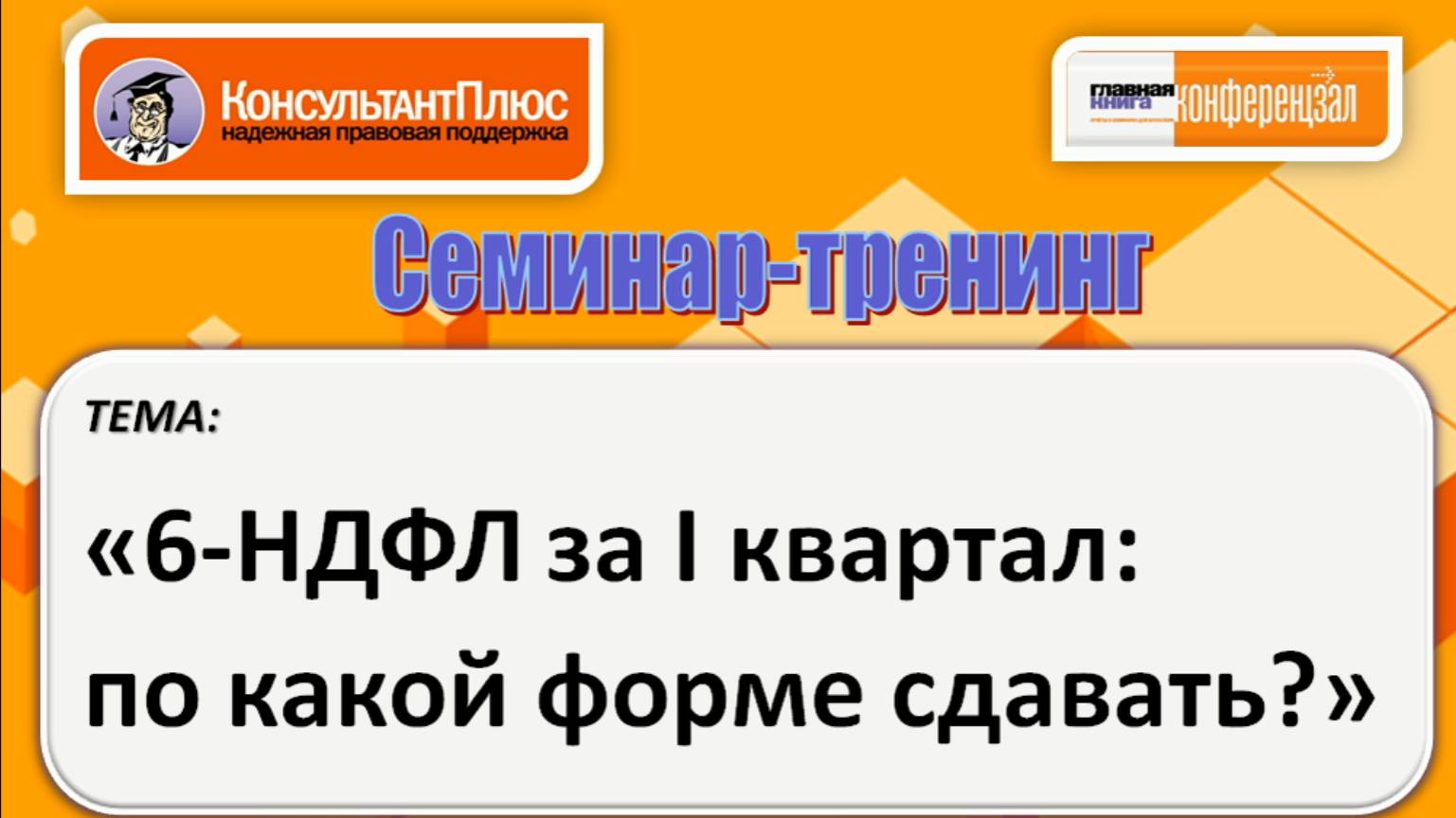 6-НДФЛ за I квартал: по какой форме сдавать смотреть онлайн