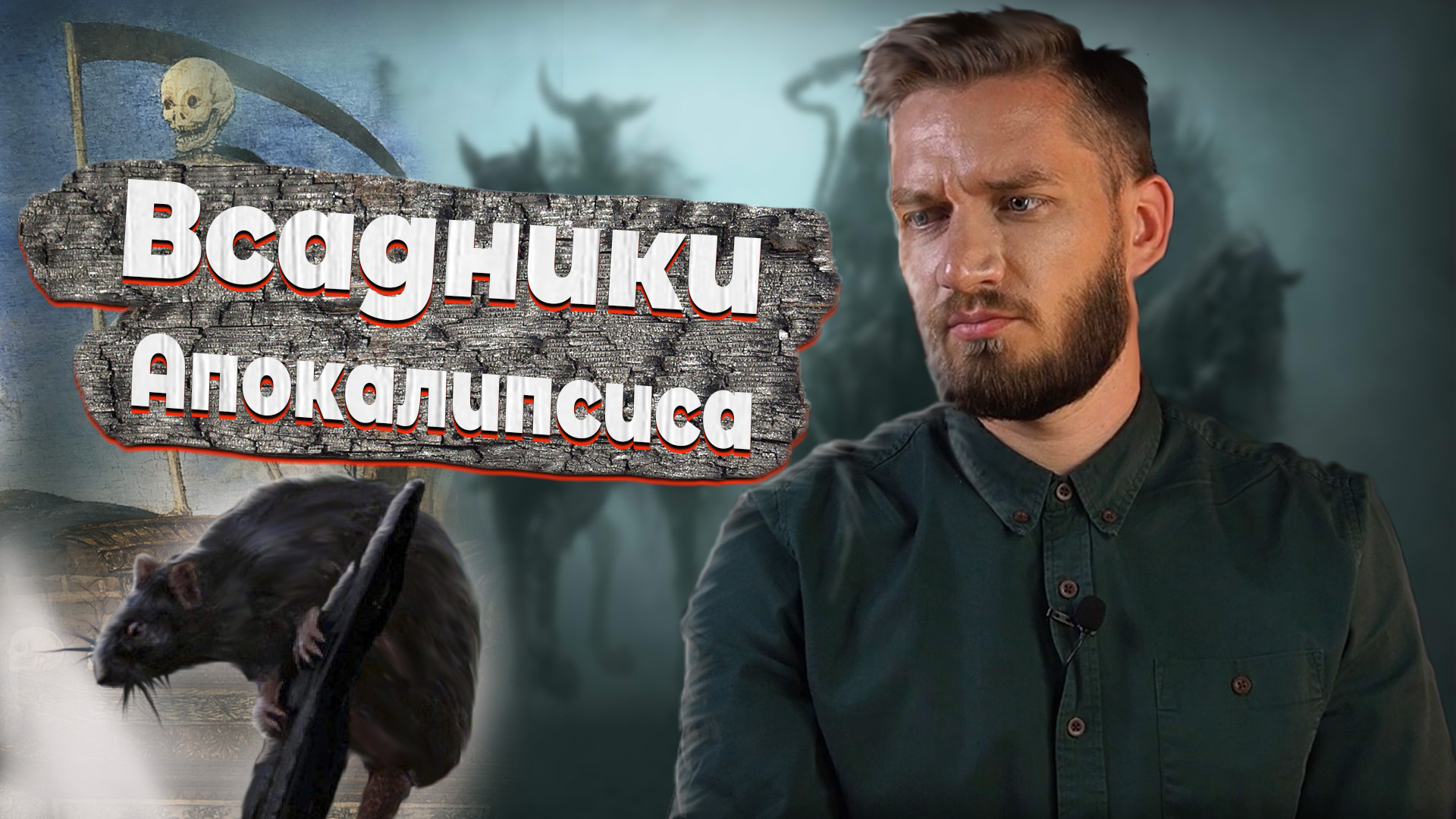 Всадники апокалипсиса Позднего Средневековья смотреть онлайн