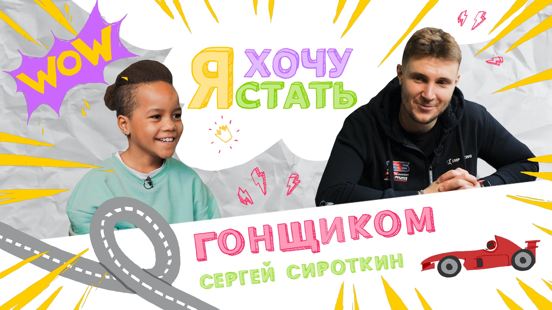 Я ХОЧУ СТАТЬ | ГОНЩИКОМ ? Интервью с Сергеем Сироткиным [2021] смотреть онлайн