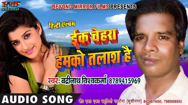 Hindi album || Ek chehra Hamko Talash Hai, Singer : Badrinath Vishwakarma смотреть онлайн