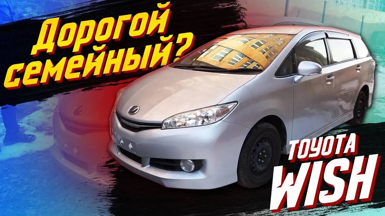 Семейный автомобиль! Какой он должен быть? Привезли Toyota Wish с аукционов Японии для заказчика смотреть онлайн