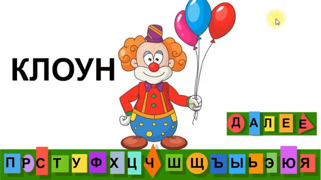 Игра "Шифры". Учимся определять первую букву в слове. смотреть онлайн