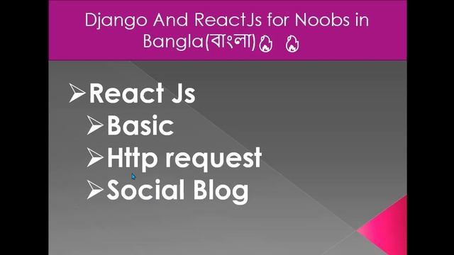 Django And ReactJs for Noobs in Bangla(বাংলা)?? - Part 00 - Introduction смотреть онлайн