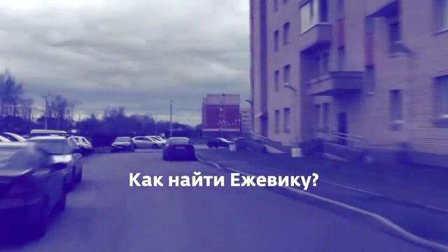 Как найти Ежевику? смотреть онлайн