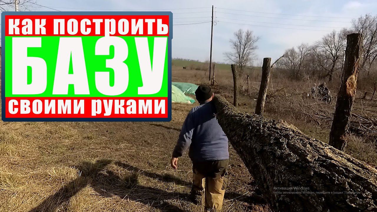 Как построить базу (часть 1)