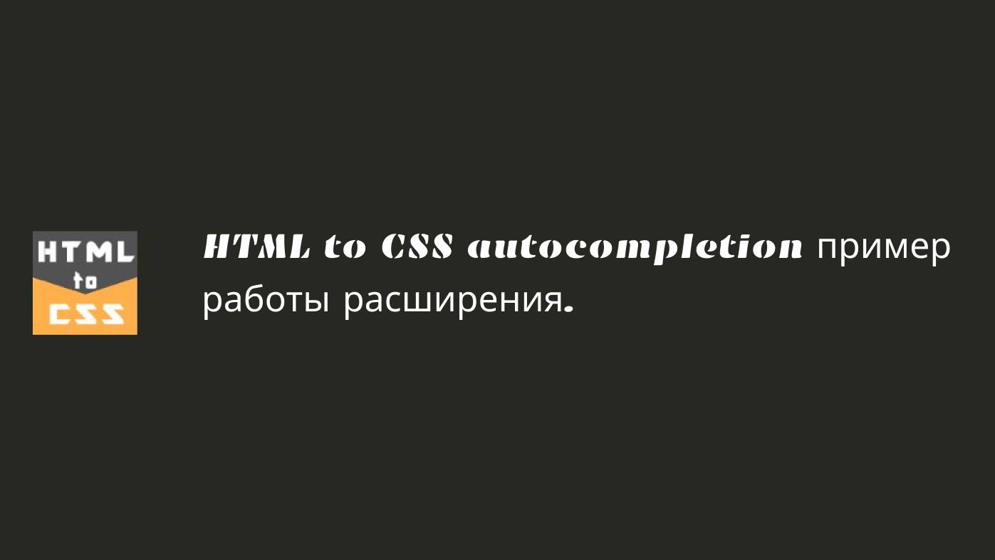 HTML to CSS autocompletion и пример работы расширения. смотреть онлайн
