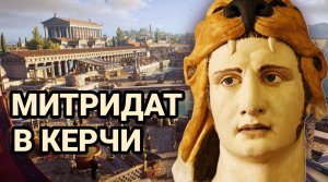 Как Митридат VI Евпатор попал в Пантикапей (Керчь) и не смог отравиться.