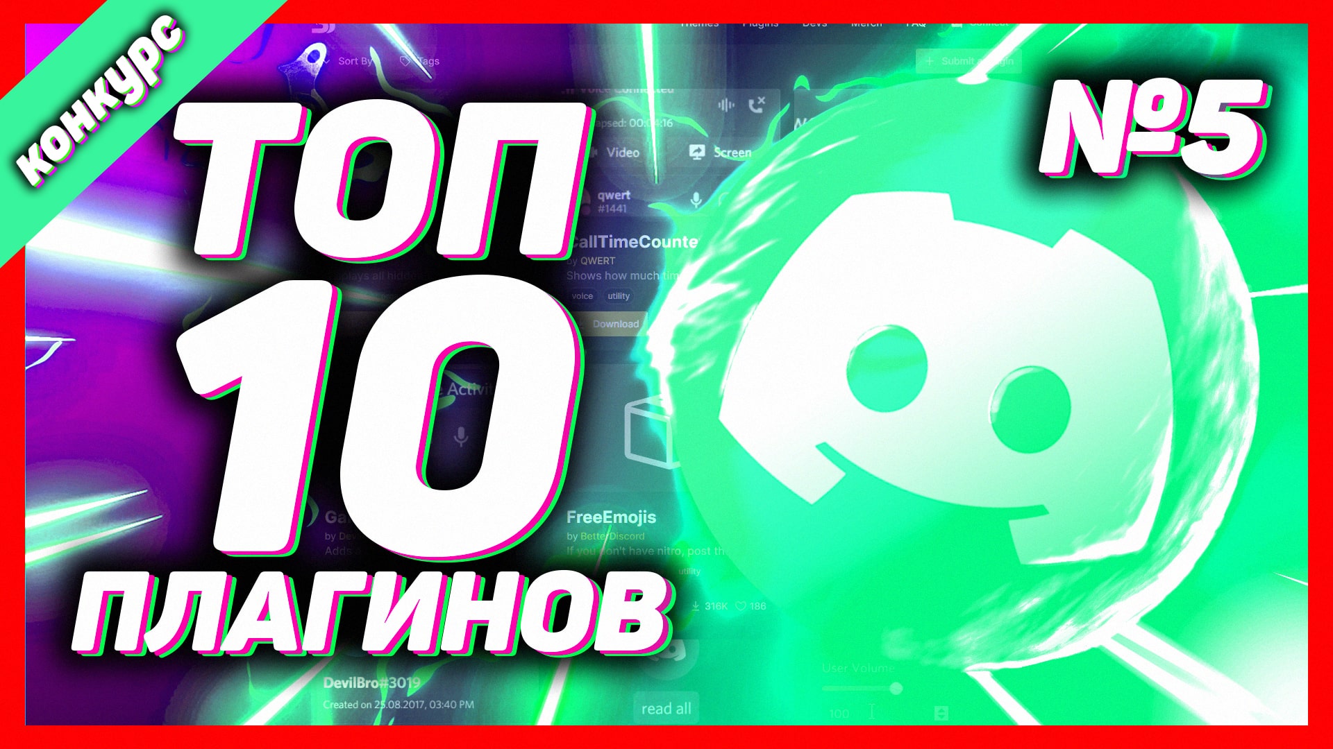 ТОП 10 ПОЛЕЗНЫХ ПЛАГИНОВ ДИСКОРД // ПЛАГИНЫ ДЛЯ BETTER DISCORD // ВЫПУСК 5 смотреть онлайн