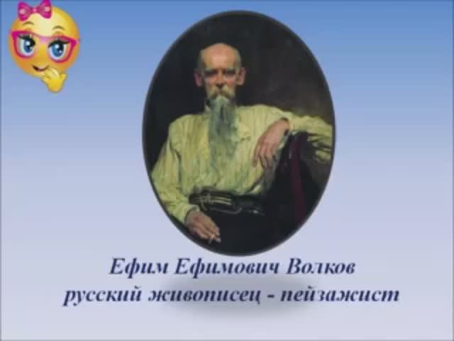 Известные картины Ефима Волкова известного русского пейзажиста. смотреть онлайн