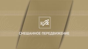 Смешанное передвижение (вторая часть)