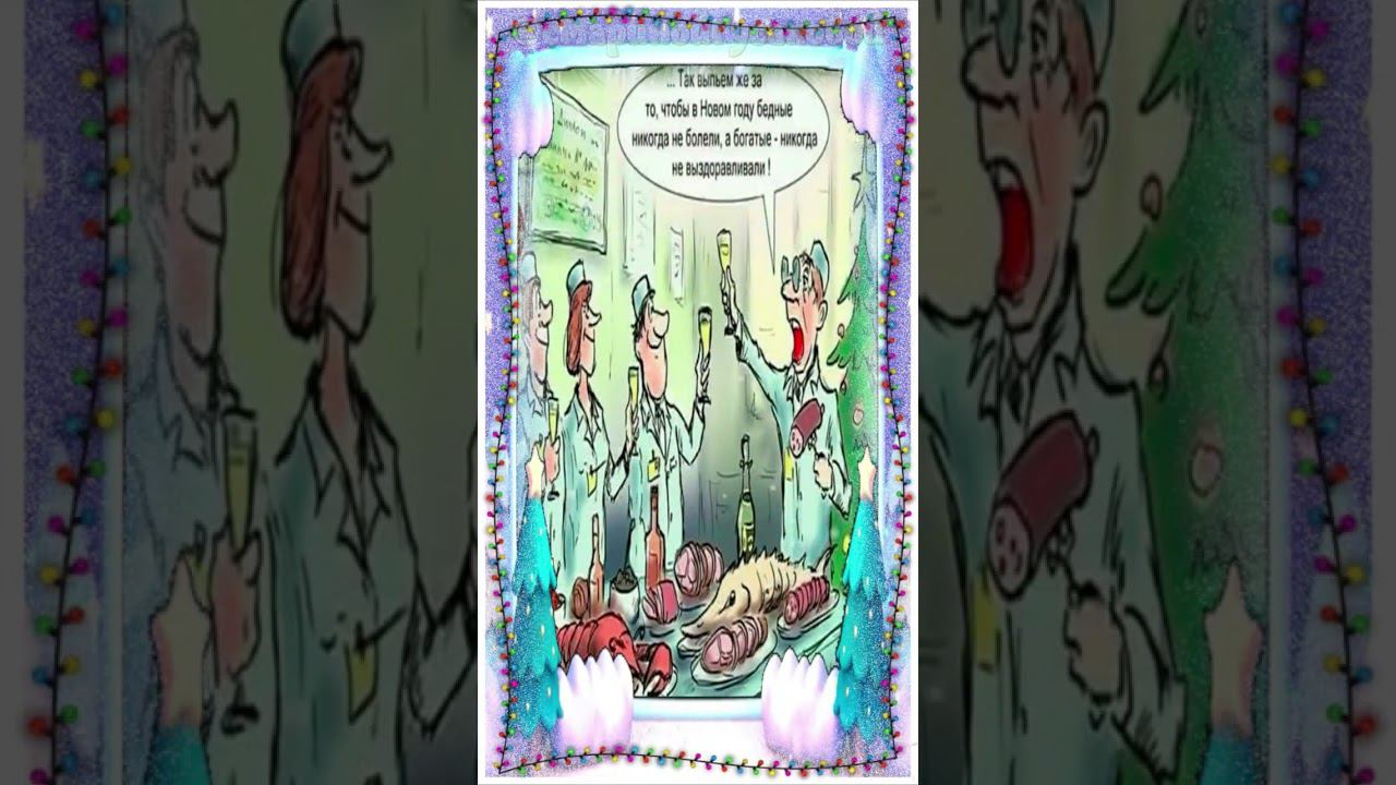 СТАРЫЙ НОВЫЙ ГОД Прикольное поздравление со старым Новым Годом - 3 смотреть онлайн