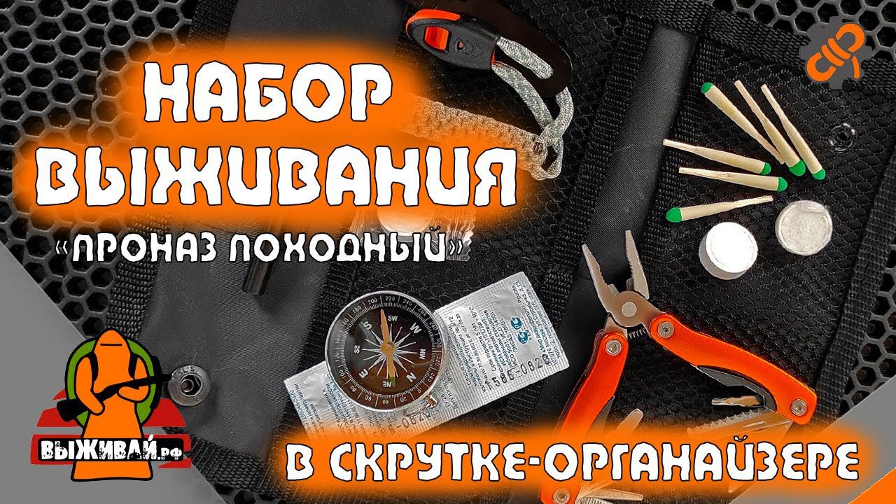 Набор выживания | Набор для туриста | Набор для выживания в скрутке-органайзере | Выживай.РФ