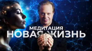 ОЧЕНЬ СИЛЬНАЯ МЕДИТАЦИЯ ДЖО ДИСПЕНЗА, КОТОРАЯ ИЗИЕНИТ ЖИЗНЬ