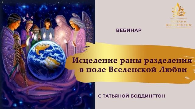 ПРАКТИКА "ИСЦЕЛЕНИЕ РАНЫ РАЗДЕЛЕНИЯ - ПРОЯВЛЕНИЕ ПОЛЯ ЕДИНСТВА, СИЛЫ ВСЕЛЕНСКОЙ ЛЮБВИ" Т.Боддингтон смотреть онлайн