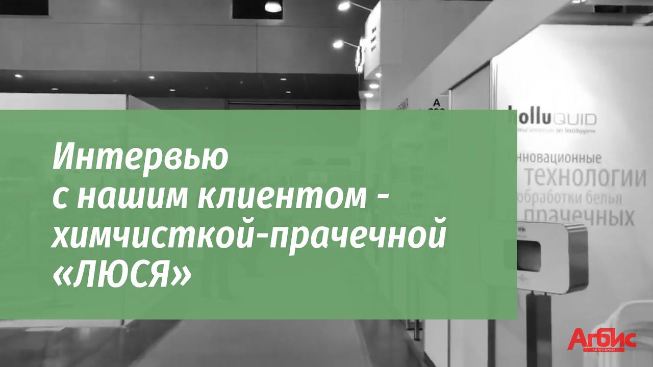 Интервью с нашим клиентом - химчисткой-прачечной «ЛЮСЯ». смотреть онлайн