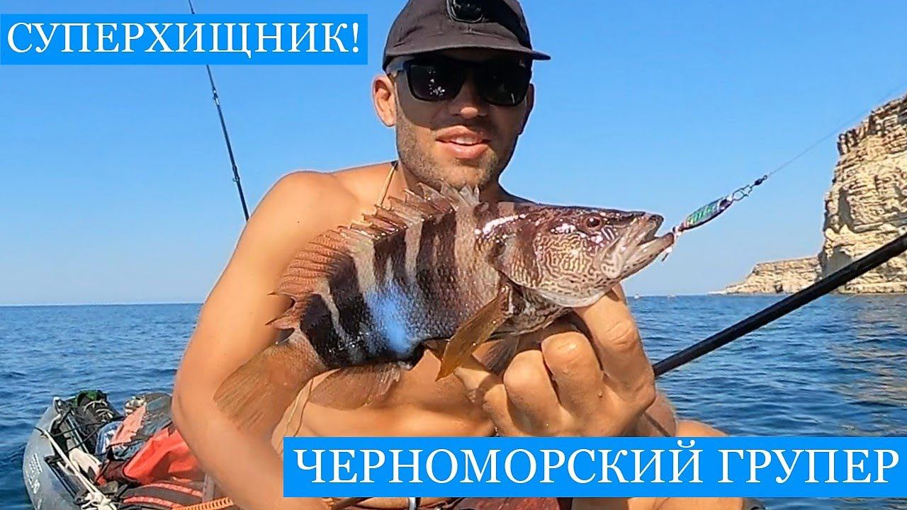 Ловля Черноморского ГРУПЕРА!! Тайный спуск к морю на Фиоленте! Кефаль из ружья и птицы на спиннинг)) смотреть онлайн