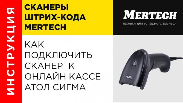 Как подключить сканер штрих кода MERTECH к онлайн кассе АТОЛ СИГМА SIGMA 7